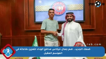ضمك الجديد.. ضم جمال حركاس مدافع الوداد لتعزيز دفاعاته في الموسم المقبل